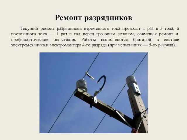 Ремонт разрядников Текущий ремонт разрядников переменного тока проводят 1 раз в