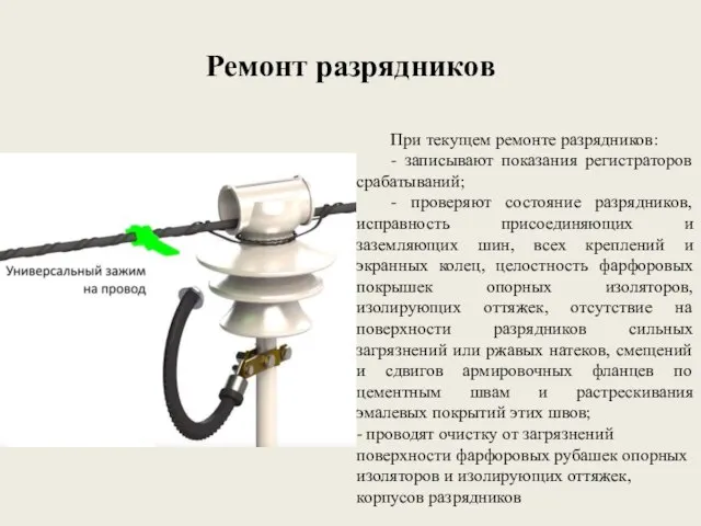 Ремонт разрядников При текущем ремонте разрядников: - записывают показания регистраторов срабатываний;