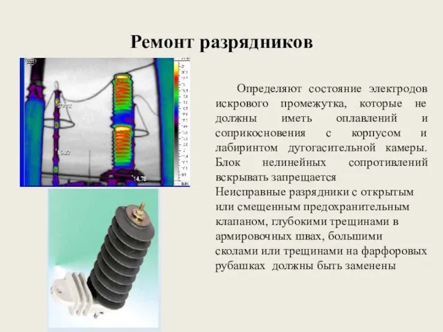 Ремонт разрядников Определяют состояние электродов искрового промежутка, которые не должны иметь