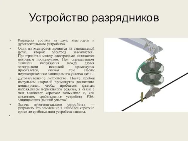 Устройство разрядников Разрядник состоит из двух электродов и дугогасительного устройства. Один