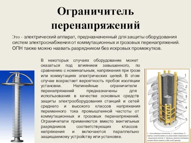 Ограничитель перенапряжений Это - электрический аппарат, предназначенный для защиты оборудования систем