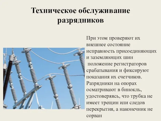 Техническое обслуживание разрядников При этом прове­ряют их внешнее состояние исправность присоединяющих