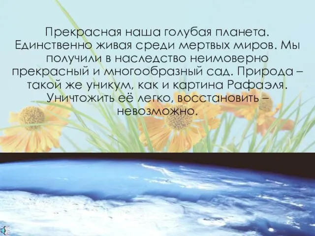 Прекрасная наша голубая планета. Единственно живая среди мертвых миров. Мы получили