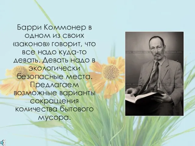 Барри Коммонер в одном из своих «законов» говорит, что все надо