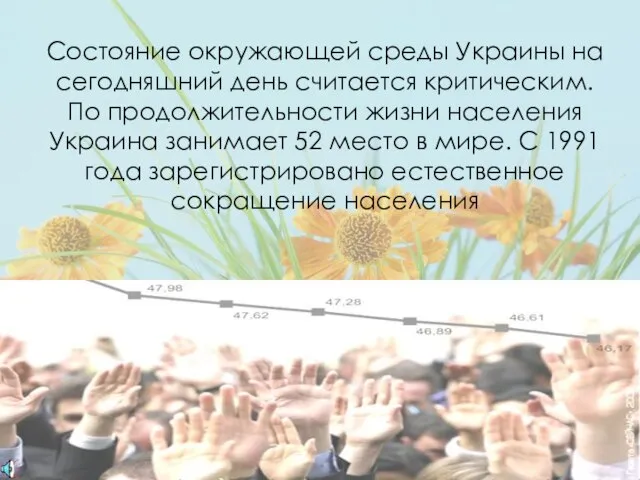 Состояние окружающей среды Украины на сегодняшний день считается критическим. По продолжительности