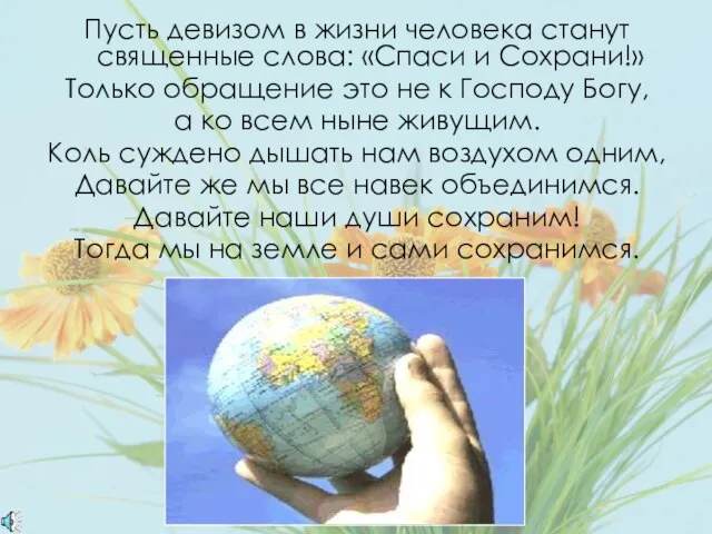 Пусть девизом в жизни человека станут священные слова: «Спаси и Сохрани!»