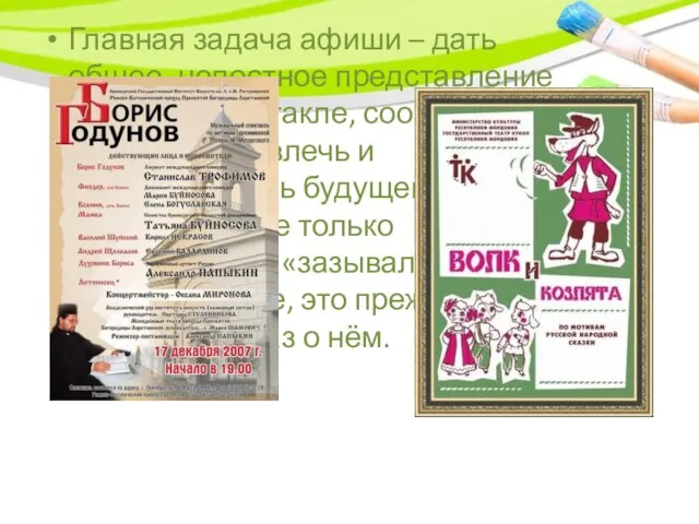 Главная задача афиши – дать общее, целостное представление обо всём спектакле,