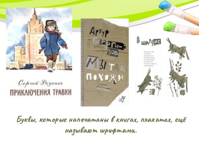 Буквы, которые напечатаны в книгах, плакатах, ещё называют шрифтами.