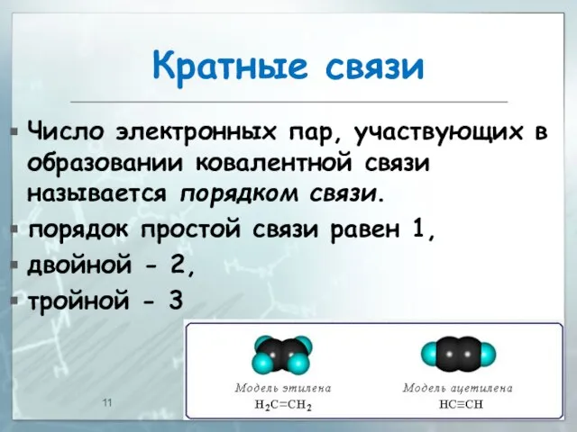 Кратные связи Число электронных пар, участвующих в образовании ковалентной связи называется