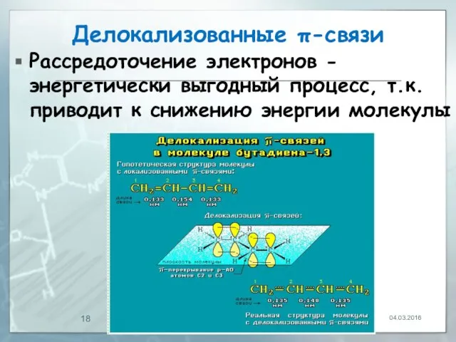 Делокализованные π-связи Рассредоточение электронов - энергетически выгодный процесс, т.к. приводит к снижению энергии молекулы 04.03.2016