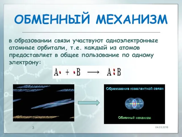 ОБМЕННЫЙ МЕХАНИЗМ 04.03.2016 в образовании связи участвуют одноэлектронные атомные орбитали, т.е.