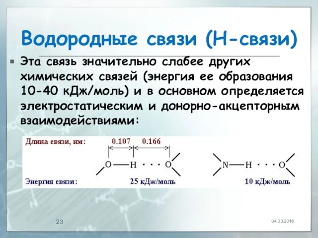 Водородные связи (Н-связи) Эта связь значительно слабее других химических связей (энергия