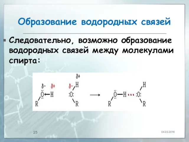 Образование водородных связей Следовательно, возможно образование водородных связей между молекулами спирта: 04.03.2016