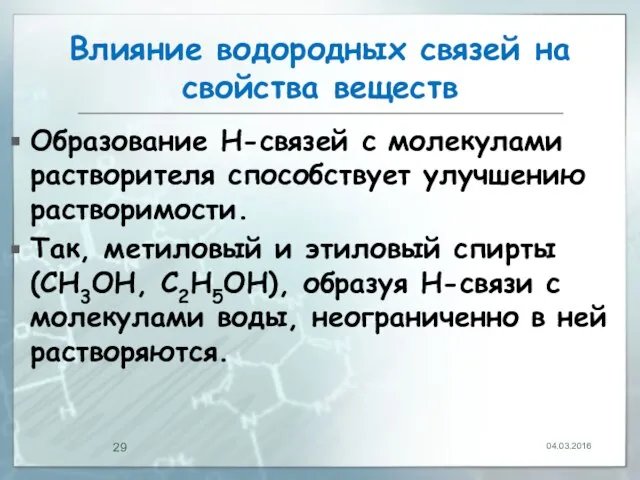 Влияние водородных связей на свойства веществ Образование Н-связей с молекулами растворителя