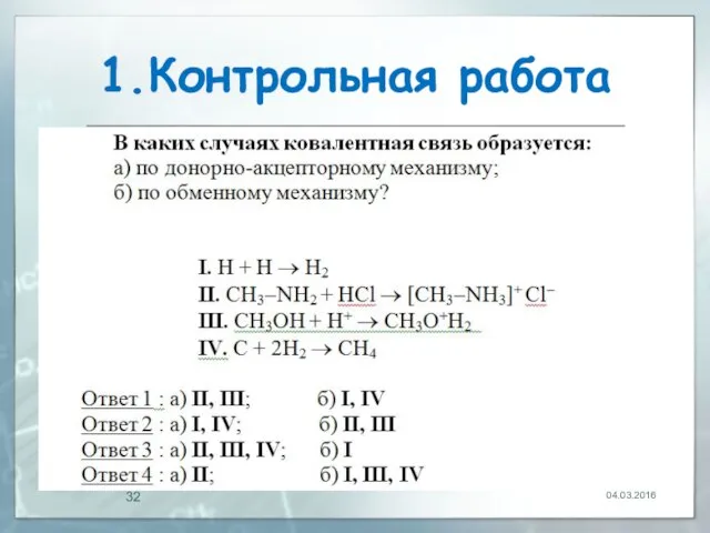 1.Контрольная работа 04.03.2016