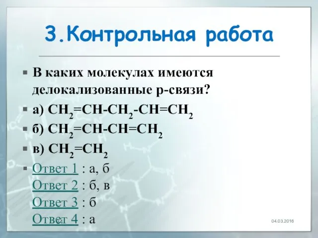 3.Контрольная работа В каких молекулах имеются делокализованные p-связи? а) CH2=CH-CH2-CH=CH2 б)