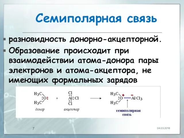 Сeмипoлярная связь разновидность донорно-акцепторной. Образование происходит при взаимодействии атома-донора пары электронов