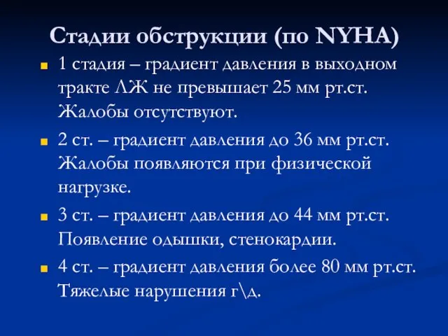 Стадии обструкции (по NYHA) 1 стадия – градиент давления в выходном