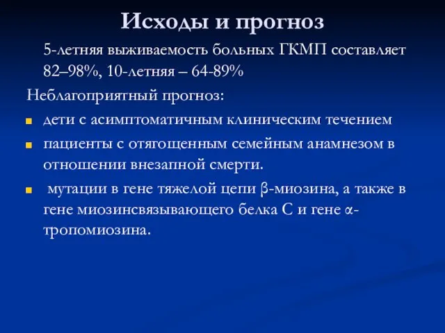 Исходы и прогноз 5-летняя выживаемость больных ГКМП составляет 82–98%, 10-летняя –