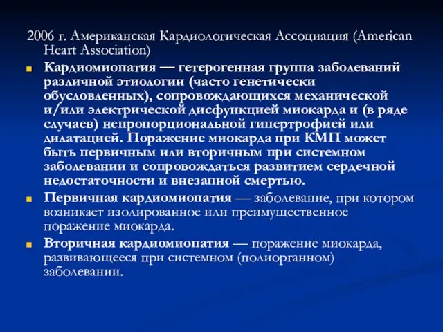 2006 г. Американская Кардиологическая Ассоциация (American Heart Association) Кардиомиопатия — гетерогенная