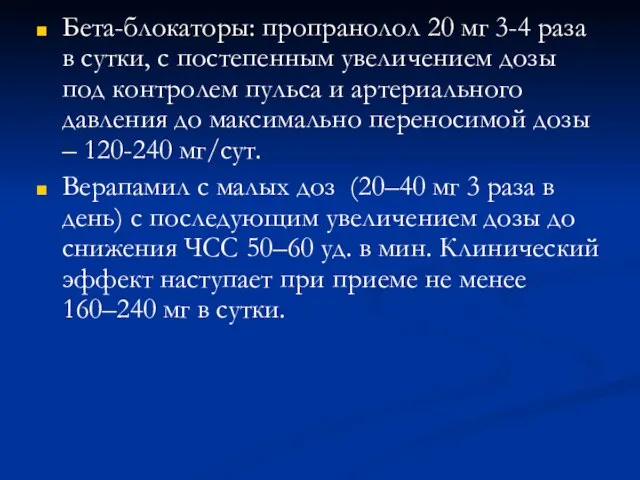 Бета-блокаторы: пропранолол 20 мг 3-4 раза в сутки, с постепенным увеличением