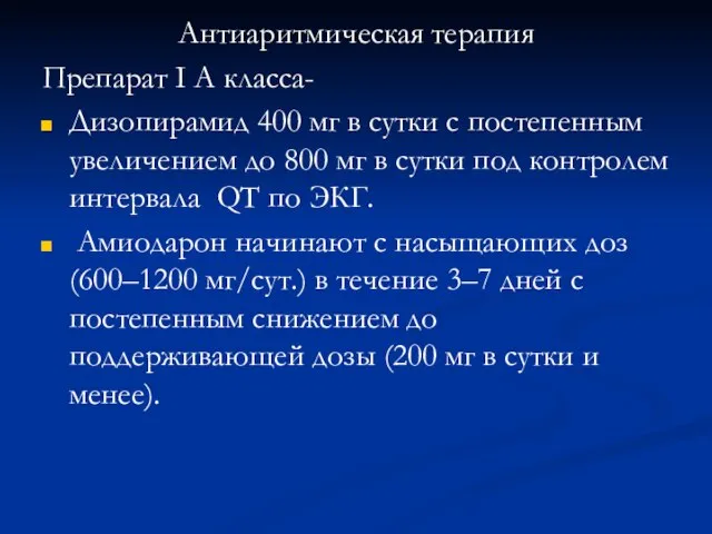 Антиаритмическая терапия Препарат I A класса- Дизопирамид 400 мг в сутки