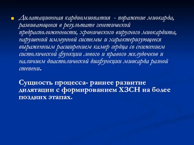 Дилатационная кардиомиопатия - поражение миокарда, развивающееся в результате генетической предрасположенности, хронического