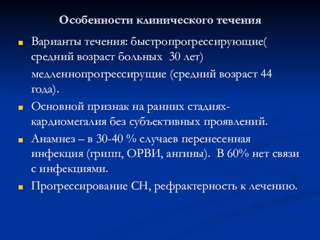 Особенности клинического течения Варианты течения: быстропрогрессирующие( средний возраст больных 30 лет)