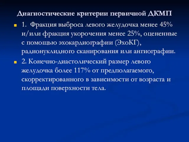 Диагностические критерии первичной ДКМП 1. Фракция выброса левого желудочка менее 45%