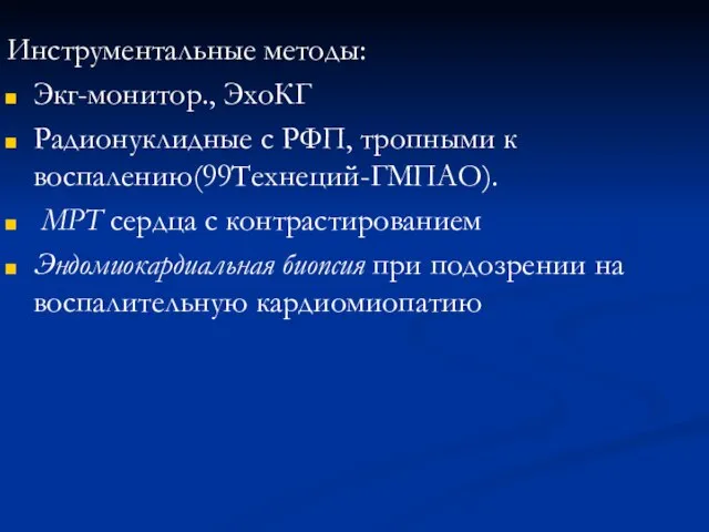 Инструментальные методы: Экг-монитор., ЭхоКГ Радионуклидные с РФП, тропными к воспалению(99Технеций-ГМПАО). МРТ