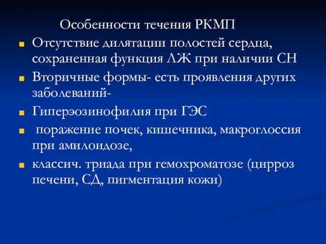 Особенности течения РКМП Отсутствие дилятации полостей сердца, сохраненная функция ЛЖ при