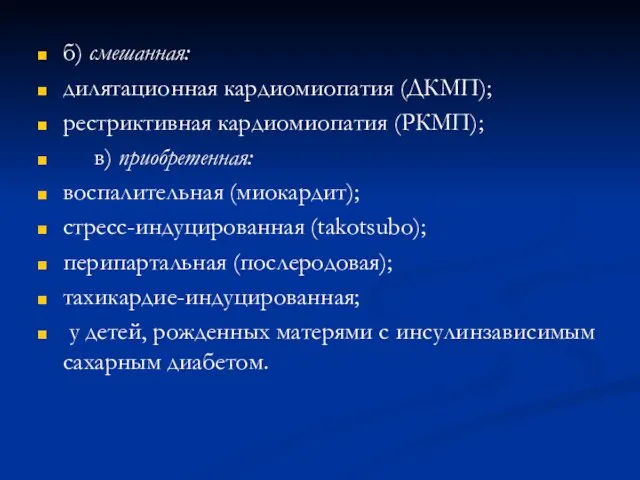 б) смешанная: дилятационная кардиомиопатия (ДКМП); рестриктивная кардиомиопатия (РКМП); в) приобретенная: воспалительная