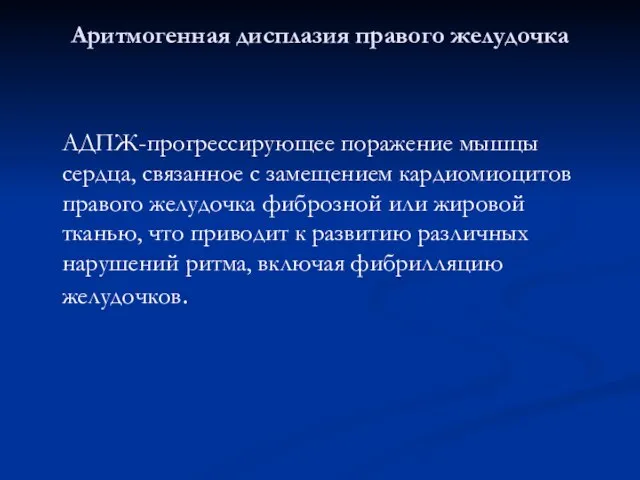 Аритмогенная дисплазия правого желудочка АДПЖ-прогрессирующее поражение мышцы сердца, связанное с замещением