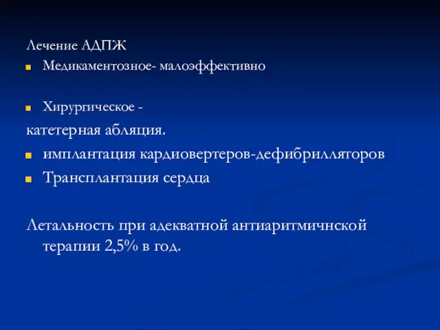 Лечение АДПЖ Медикаментозное- малоэффективно Хирургическое - катетерная абляция. имплантация кардиовертеров-дефибрилляторов Трансплантация