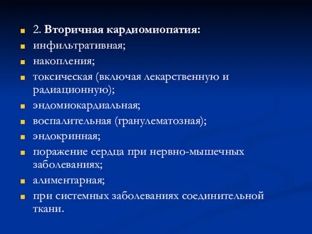 2. Вторичная кардиомиопатия: инфильтративная; накопления; токсическая (включая лекарственную и радиационную); эндомиокардиальная;