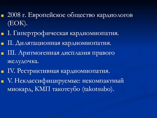 2008 г. Европейское общество кардиологов (ЕОК). I. Гипертрофическая кардиомиопатия. II. Дилятационная