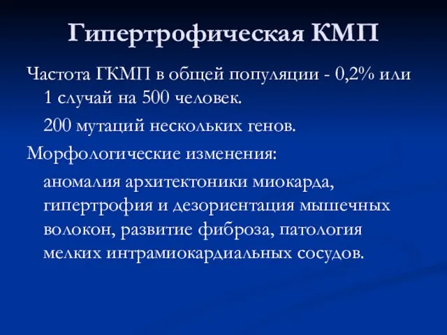 Гипертрофическая КМП Частота ГКМП в общей популяции - 0,2% или 1