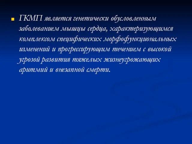 ГКМП является генетически обусловленным заболеванием мышцы сердца, характеризующимся комплексом специфических морфофункциональных