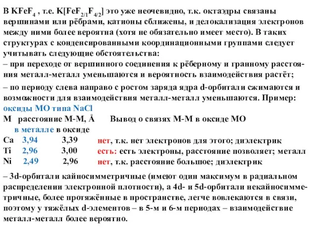 В KFeF4 , т.е. K[FeF2/1F4/2] это уже неочевидно, т.к. октаэдры связаны