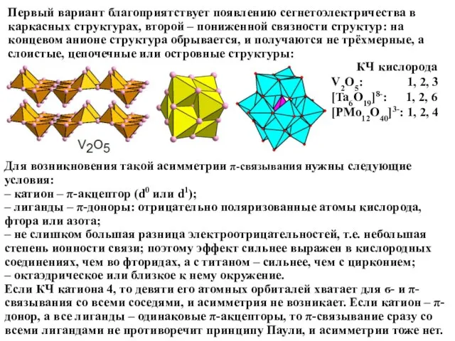 Первый вариант благоприятствует появлению сегнетоэлектричества в каркасных структурах, второй – пониженной