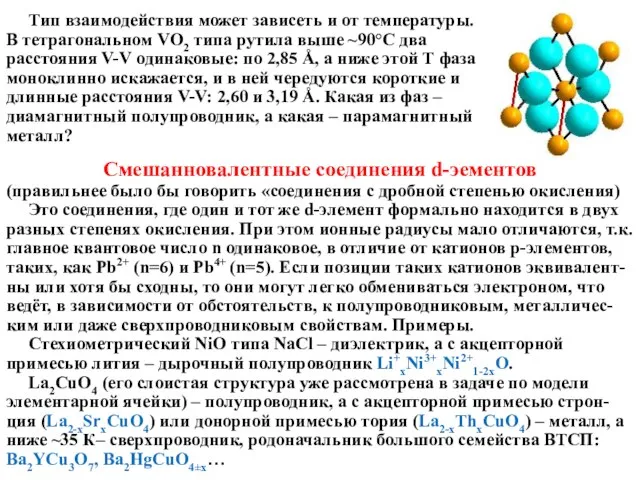 Смешанновалентные соединения d-эементов (правильнее было бы говорить «соединения с дробной степенью