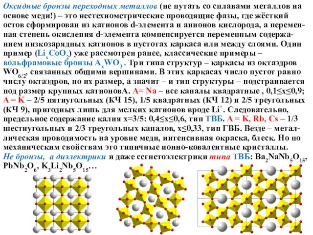 Оксидные бронзы переходных металлов (не путать со сплавами металлов на основе