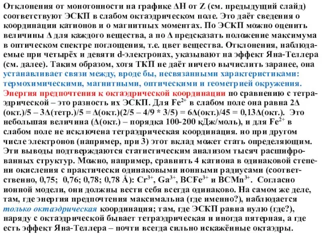 Отклонения от монотонности на графике ΔН от Z (см. предыдущий слайд)