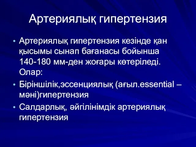 Артериялық гипертензия Артериялық гипертензия кезінде қан қысымы сынап бағанасы бойынша 140-180