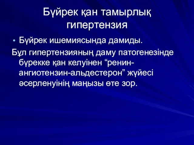 Бүйрек қан тамырлық гипертензия Бүйрек ишемиясында дамиды. Бұл гипертензияның даму патогенезінде