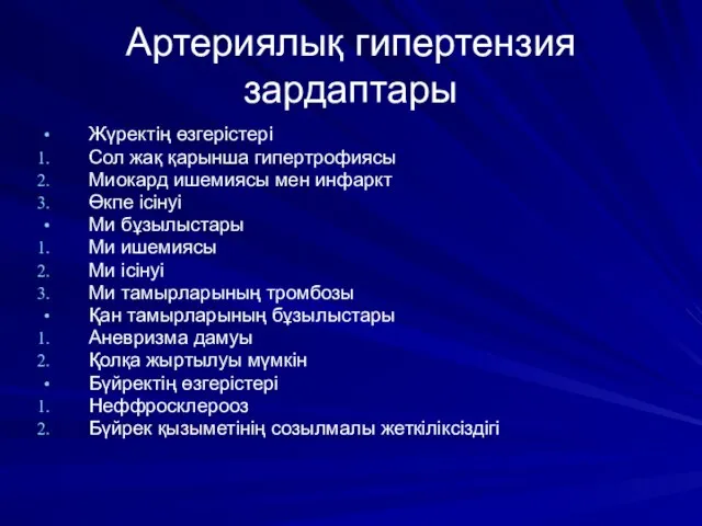 Артериялық гипертензия зардаптары Жүректің өзгерістері Сол жақ қарынша гипертрофиясы Миокард ишемиясы