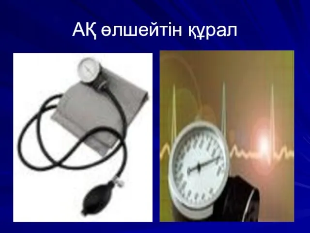 АҚ өлшейтін құрал