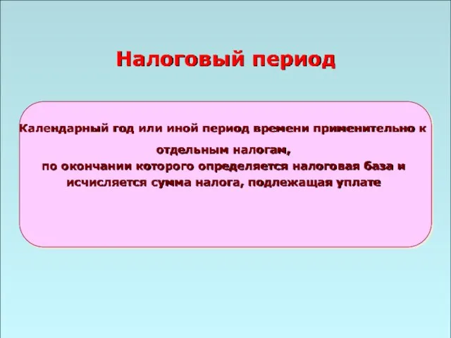 49 Налоговый период Календарный год или иной период времени применительно к