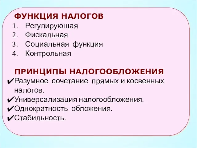 49 ФУНКЦИЯ НАЛОГОВ Регулирующая Фискальная Социальная функция Контрольная ПРИНЦИПЫ НАЛОГООБЛОЖЕНИЯ Разумное