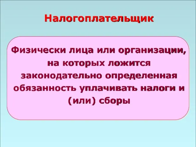 49 Налогоплательщик Физически лица или организации, на которых ложится законодательно определенная